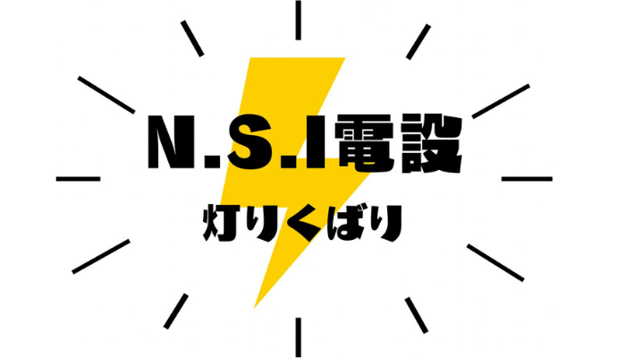 N.S.I電設